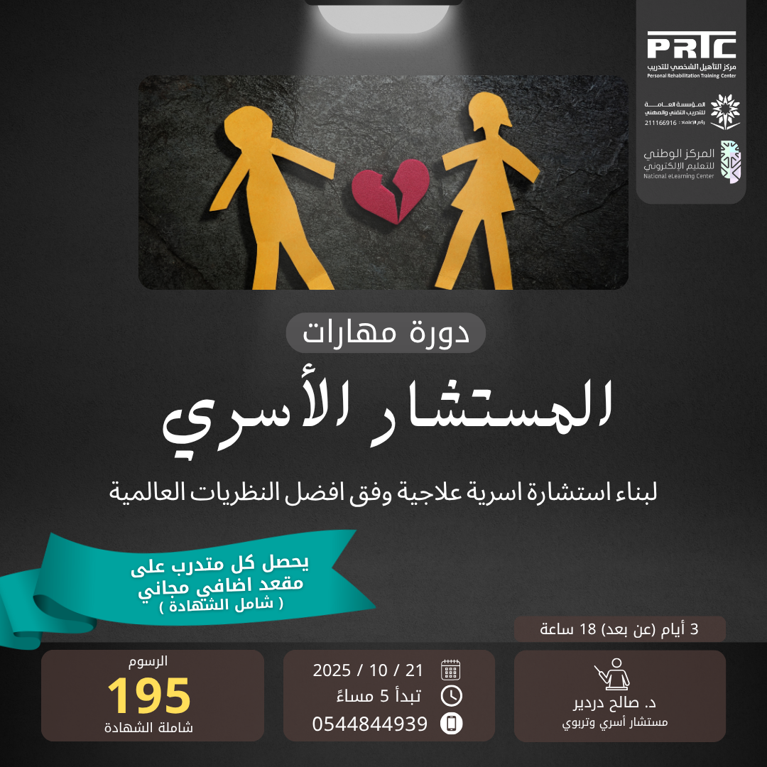 دورة مهارات المستشار الاسري