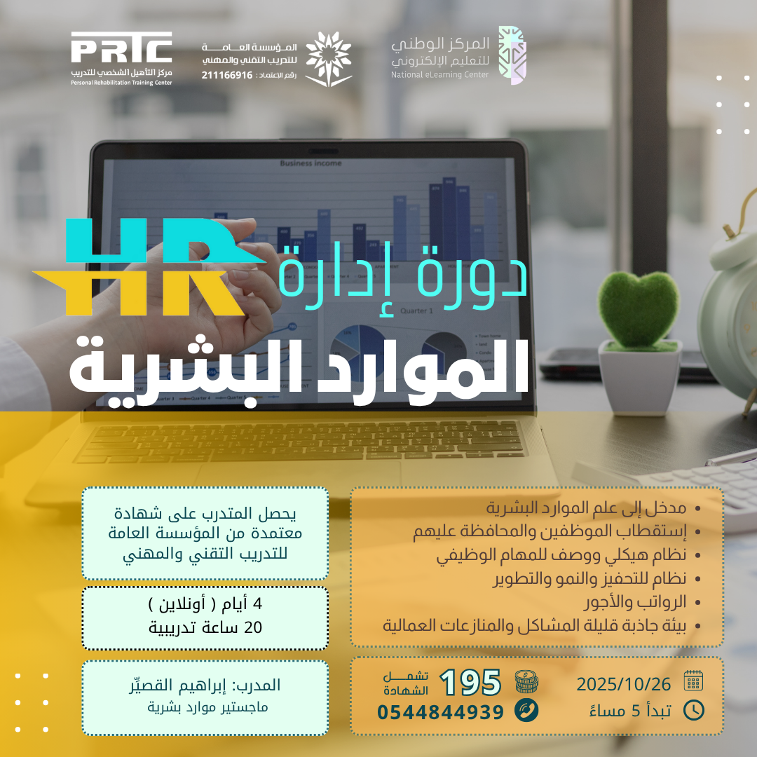 دورة إدارة الموارد البشرية HR