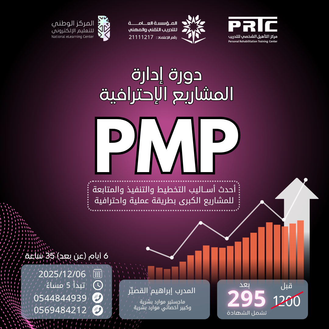 دورة إدارة المشاريع الإحترافية PMP