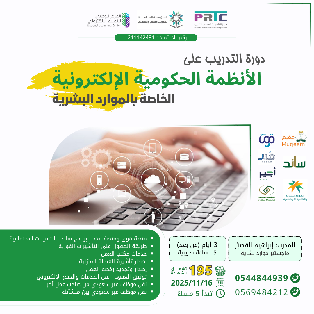 دورة التدريب على الانظمة الحكومية الالكترونية الخاصة بالموارد البشرية